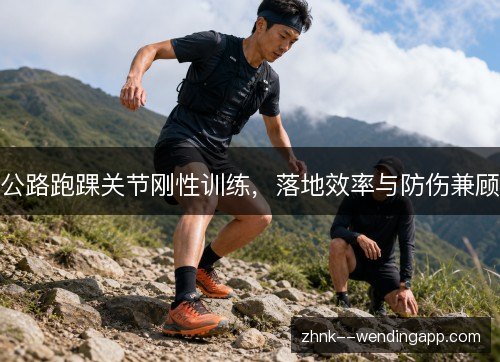 公路跑踝关节刚性训练，落地效率与防伤兼顾